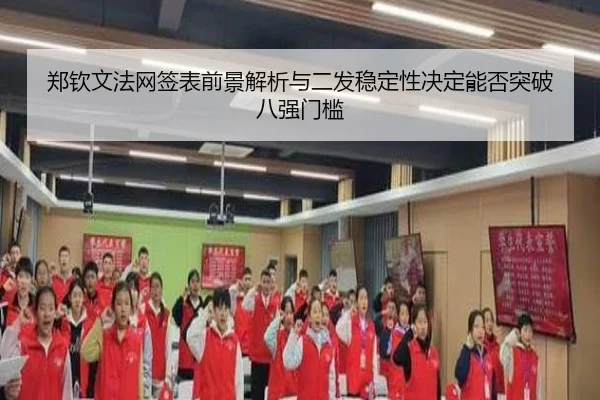 郑钦文法网签表前景解析与二发稳定性决定能否突破八强门槛