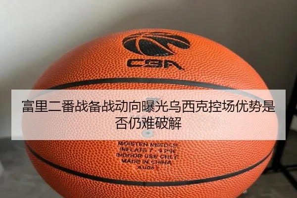 富里二番战备战动向曝光乌西克控场优势是否仍难破解